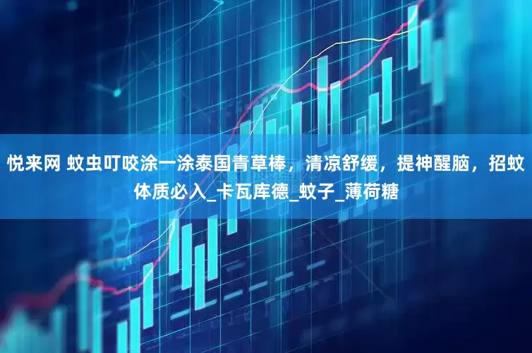 悦来网 蚊虫叮咬涂一涂泰国青草棒，清凉舒缓，提神醒脑，招蚊体质必入_卡瓦库德_蚊子_薄荷糖