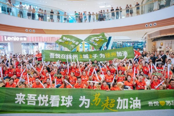 成都赚配网 ‌新城控股联动苏超，有爱的吾悦不一样