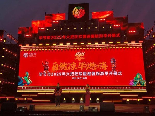 趣投顾 贵州省毕节市2025年火把狂欢暨避暑旅游季活动启幕