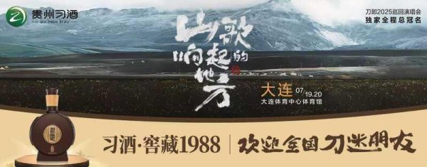 新宝配资 山海共鸣！贵州习酒将携手刀郎走进大连