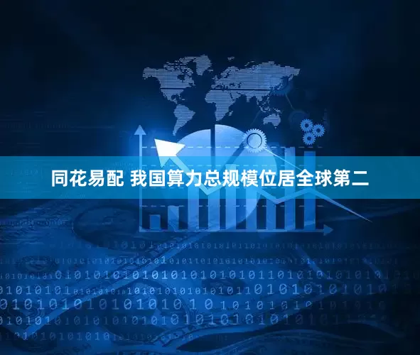 同花易配 我国算力总规模位居全球第二