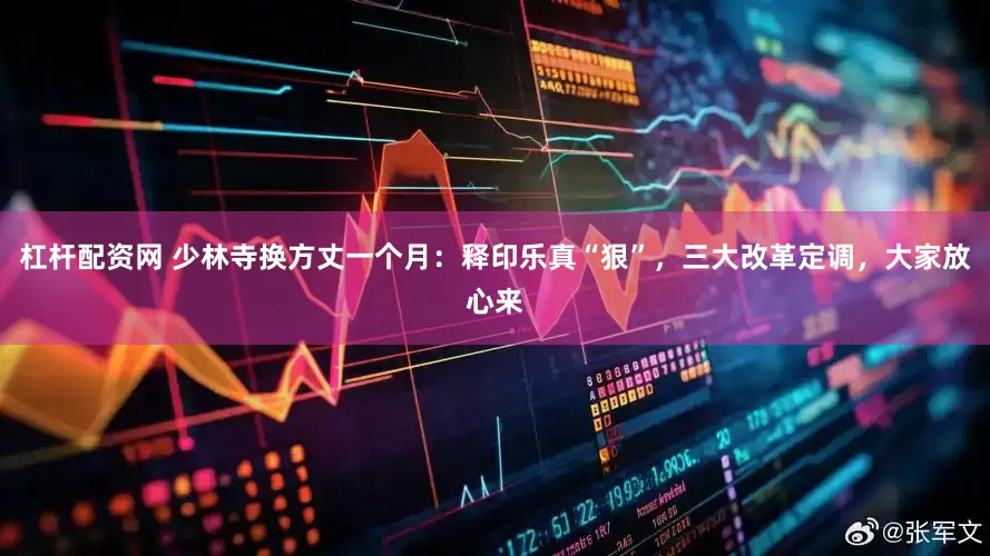 杠杆配资网 少林寺换方丈一个月：释印乐真“狠”，三大改革定调，大家放心来