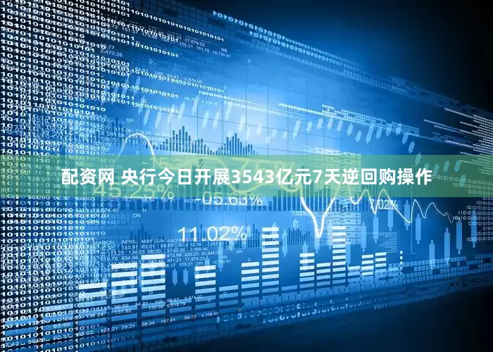 配资网 央行今日开展3543亿元7天逆回购操作